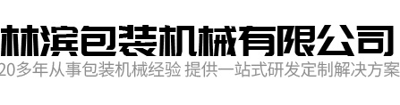 全自動熱收縮包裝機廠家-瑞安市林濱包裝機械有限公司